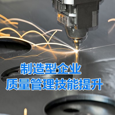 制造型企業質量管理技能(néng)提升