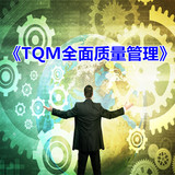 TQM全面(miàn)質量管理培訓課程