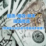 強國(guó)質造--《質量型企業打造與質量成(chéng)本管理》