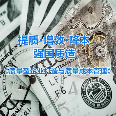 強國(guó)質造《質量型企業打造與質量成(chéng)本管理》