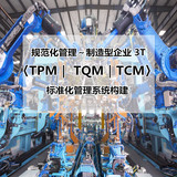 《3T标準化精益管理系統構建》   TPM－TQM－TCM培訓課程