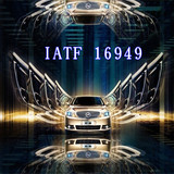 《IATF 16949:2016新版标準》解析、實施培訓課程